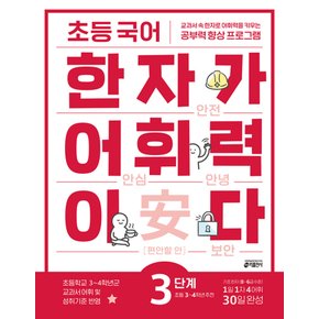 키출판사 초등국어 한자가 어휘력이다 3단계