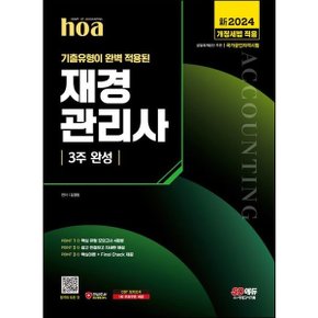 신2024 SD에듀 hoa 기출유형이 완벽 적용된 재경관리사 3주 완성 [14판] : 2024 개정세법 적용 / 핵심유형 모의고사 4회분 / 핵심이론 + Final Check 제공 [화진유통]