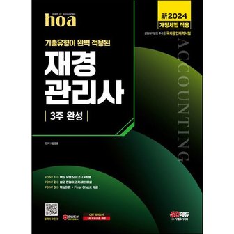  신2024 SD에듀 hoa 기출유형이 완벽 적용된 재경관리사 3주 완성 [14판] : 2024 개정세법 적용 / 핵심유형 모의고사 4회분 / 핵심이론 + Final Check 제공 [화진유통]