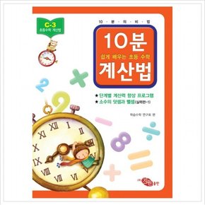초등 수학 10분 계산법 C-3 소수의 덧셈과 뺄셈 실력편. 1 (쉽게 배우는 초등 수학 계산법)