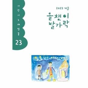 올챙이 발가락 :  2023 겨울호 - 어린이 노래말꽃 23