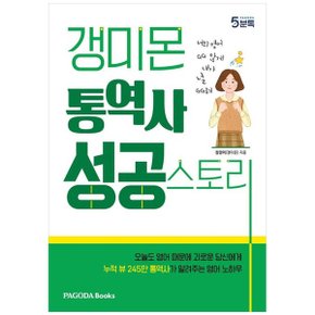 갱미몬 통역사 성공스토리_P339985130