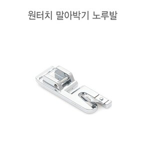 원터치 가정용 말아박기 노루발 (30132)