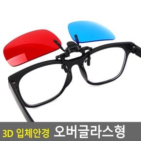 3D 입체안경 오버글라스형 3D안경 3D입체안경 입체안경 적청안경 에너글리프 3d안경 쓰리디안경 오버글라스