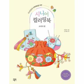 시니어 컬러링북   코리아 편  두뇌건강과 치매예방을 위한_P350578713