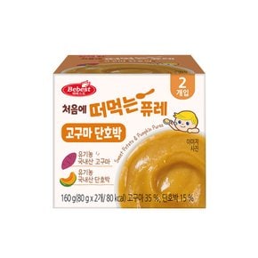 처음에 떠먹는 퓨레 - 고구마 단호박 160g 80g*2개