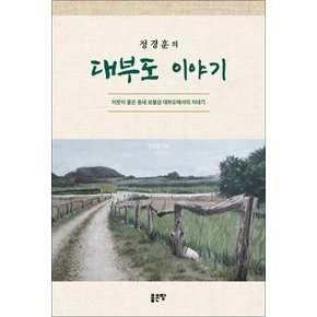 정경훈의 대부도 이야기