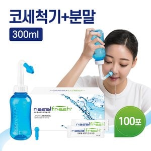  나잘후레쉬 코세척기 블루 세트(분말100포+용기300ml)