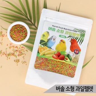 올블루 버솔 소형 과일펠렛 350g 잉꼬 핀치 카나리아 새사료