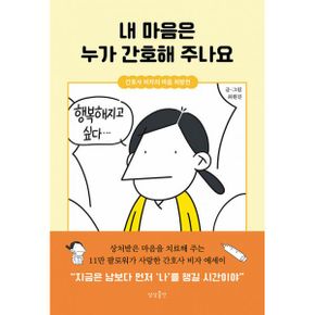 내 마음은 누가 간호해 주나요 : 간호사 비자의 마음 처방전