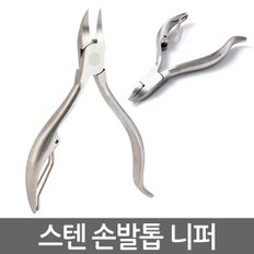 스텐 손발톱 니퍼/ 파고드는 두꺼운 내향성 발톱 손톱 내성발톱 무좀 관리 패디니퍼 손톱깎이 발톱깍기 깎기 가위 네일용품 네일 셀프케어