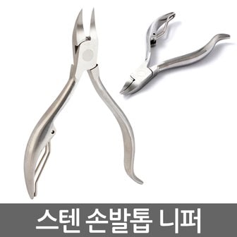  스텐 손발톱 니퍼/ 파고드는 두꺼운 내향성 발톱 손톱 내성발톱 무좀 관리 패디니퍼 손톱깎이 발톱깍기 깎기 가위 네일용품 네일 셀프케어