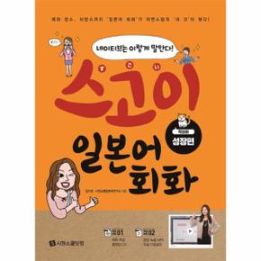 스고이 일본어 회화  착실히 성장편 네이티브는 이렇게 말한다