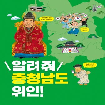  아르볼 알려줘 충청남도 위인