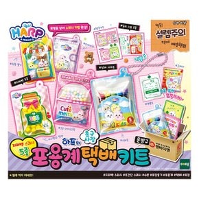 하프의 포용계 택배키트 문방구
