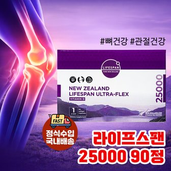 라이프스팬 울트라플렉스 25000 비타민D 90정 정식수입 국내배송