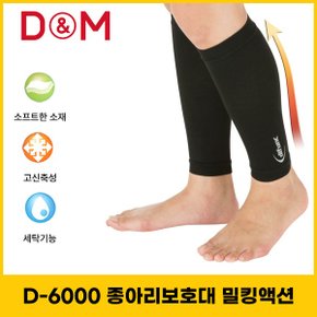 디앤엠 - D-M D-6000 종아리보호대 (좌우 세트) 밀킹 액션 붓기예방 테이핑 농구/배구 보호대