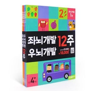 [삼성북스] 좌뇌개발 우뇌개발 12주세트 4권 / 12주 두뇌개발