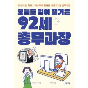 (중고/상)오늘도 일이 즐거운 92세 총무과장 : 66년째 한 회사 기네스?...