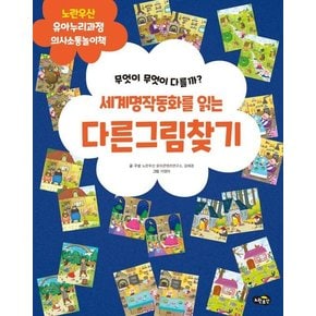 세계명작동화를 읽는 다른그림찾기 : 무엇이 무엇이 다를까? - 노란우산 유아누리과정 놀이책