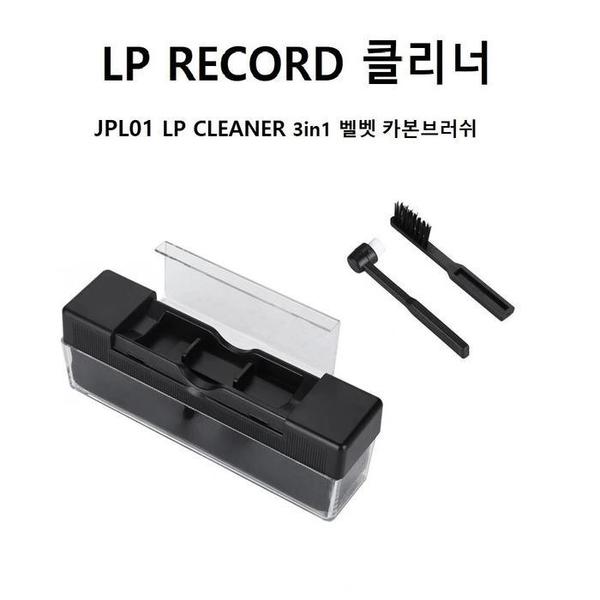 JPL01 LP클리너 3in1 벨벳 카본브러쉬 레코드 크리너 턴테이블 청소 LP CLEANER(1)