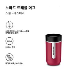 트래블 머그 라즈베리,오션블루,라벤더,라테