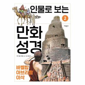 인물로 보는 만화 성경 2 : 바벨탑 · 아브라함 · 이삭