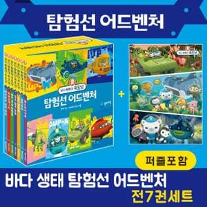 한솔수북 바다 탐험대 옥토넛 탐험선 어드벤처 책세트(전7권)+퍼즐+CU3000