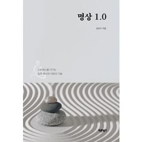 명상 1.0