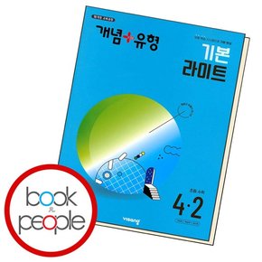 개념+유형 기본 라이트 초등수학 4-2 (2024년)