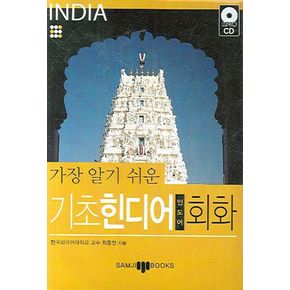 기초 힌디어 회화