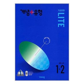 개념 + 유형 기초탄탄 라이트 중등 수학 1-2 2024년