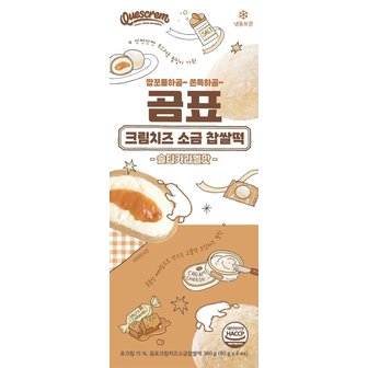  곰표 크림치즈 소금 찹쌀떡(솔티캬라멜) 360G