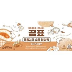 곰표 크림치즈 소금 찹쌀떡(솔티캬라멜) 360G