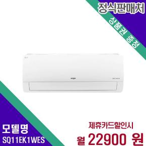 벽걸이 에어컨 휘센 인버터 11평형 SQ11EK1WES 60개월 39900