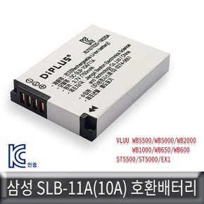 삼성 WB1000/WB650/WB600 호환배터리 KC인증SLB-11A (W50F6CE)