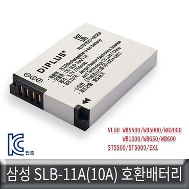  삼성 WB1000/WB650/WB600 호환배터리 KC인증SLB-11A (W50F6CE)