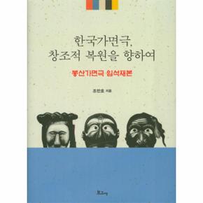 한국가면극, 창조적 복원을 향하여 봉산가면극 임석재본