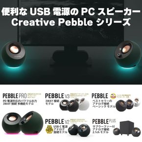 Creative Pebble V3 화이트 입력 전환 USB 오디오 / Blueto