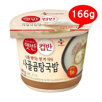 올인원마켓 (7206220) 햇반 컵반 사골곰탕국밥 166g