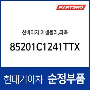 순정 선바이저(햇빛가리개), 운전석쪽 (85201C1241TTX) LF쏘나타