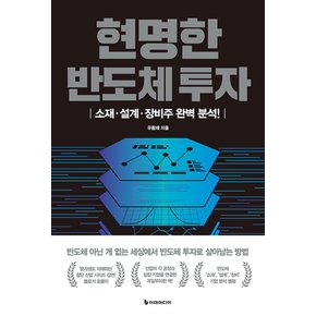 이레미디어 현명한 반도체 투자 (개정판)