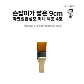 손잡이 짧은 페인트붓 인조합성모 주황색털 4호