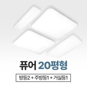 장수램프 20평형 퓨어 홈조명세트 방등+거실등+주방등