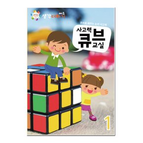 [생각] 교재 (사고력큐브교실 - 2호)