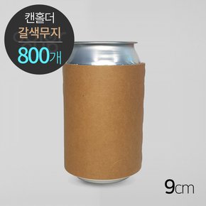 캔시머 캔홀더 갈색 무지 크라프트 9cm