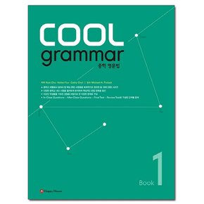 COOL Grammar 중학 영문법 1 /해피하우스