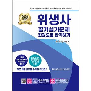 제이북스 2024 위생사 필기 실기문제 한권으로 합격하기 자격증 문제집 교재 책