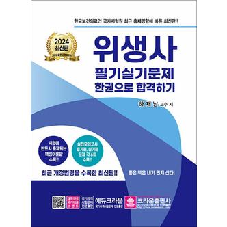 제이북스 2024 위생사 필기 실기문제 한권으로 합격하기 자격증 문제집 교재 책