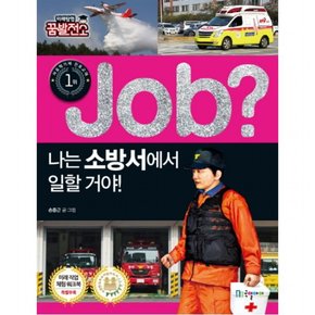Job? 나는 소방서에서 일할 거야! (미래탐험 꿈발전소 직업체험 학습만화 24)